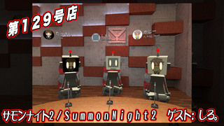 テレビゲームの中林 129号店 サモンナイト2/SummonNight2 ゲスト:しろ。