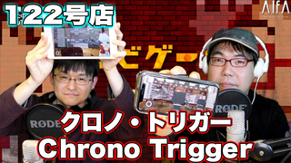 テレビゲームの中林 122号店 クロノ・トリガー/Chrono Trigger
