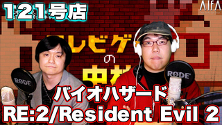 テレビゲームの中林 121号店 バイオハザード RE:2/Resident Evil 2