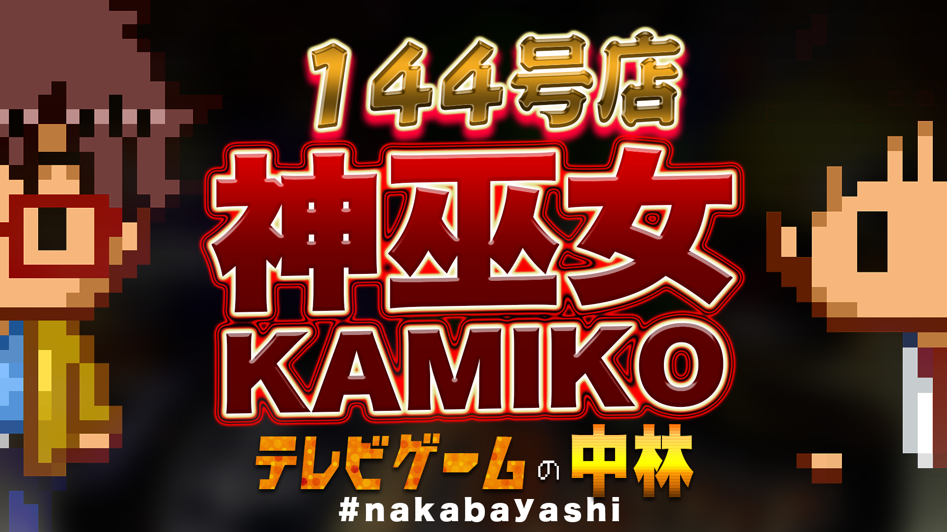 テレビゲームの中林 Alfaポッドキャスト テレビゲームの中林 144号店 神巫女 Kamiko