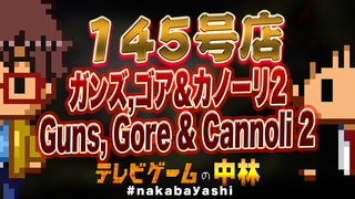 テレビゲームの中林 145号店 ガンズ,ゴア&カノーリ2/Guns, Gore & Cannoli 2