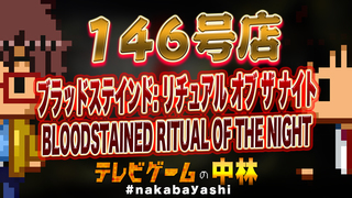 テレビゲームの中林 146号店 ブラッドステインド: リチュアル オブ ザ ナイト/BLOODSTAINED RITUAL OF THE NIGHT