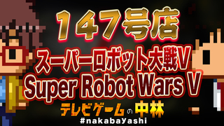 テレビゲームの中林 147号店 スーパーロボット大戦V/Super Robot Wars V
