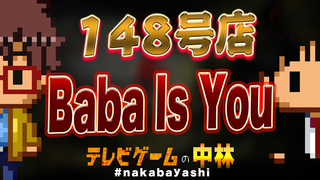 テレビゲームの中林 148号店 Baba Is You