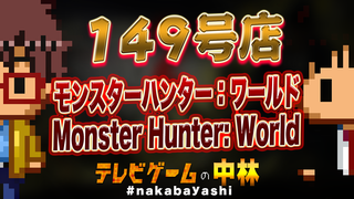 テレビゲームの中林 149号店 モンスターハンター:ワールド/Monster Hunter: World