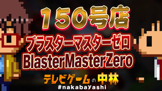 テレビゲームの中林 150号店 ブラスターマスターゼロ/BlasterMasterZero