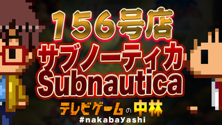 テレビゲームの中林 156号店 サブノーティカ/Subnautica