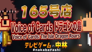 テレビゲームの中林 165号店 Voice of Cards ドラゴンの島/Voice of Cards: The Isle Dragon Roars