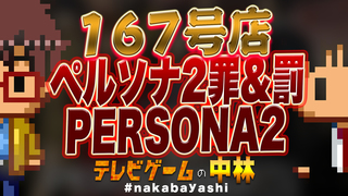 テレビゲームの中林 167号店 ペルソナ2罪&罰/PERSONA2