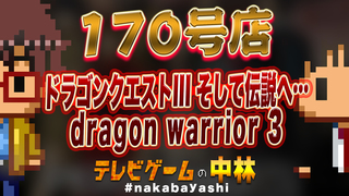 テレビゲームの中林 170号店 ドラゴンクエストIII そして伝説へ…/dragon warrior 3