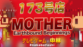 テレビゲームの中林 173号店 MOTHER/Earthbound Beginnings