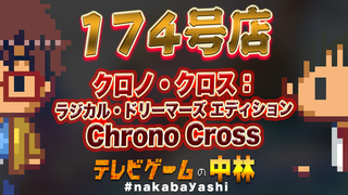 テレビゲームの中林 174号店 クロノ・クロス：ラジカル・ドリーマーズ エディション/Chrono Cross