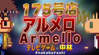 テレビゲームの中林 175号店 アルメロ/Armello
