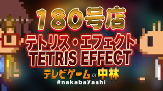 テレビゲームの中林 180号店 テトリス・エフェクト/TETRIS EFFECT