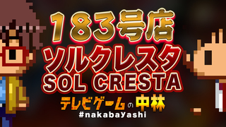 テレビゲームの中林 183号店 ソルクレスタ/SOL CRESTA