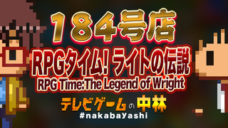 テレビゲームの中林 184号店 RPGタイム! ライトの伝説 /RPG Time:The Legend of Wright