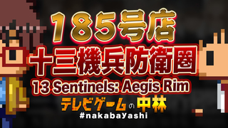 テレビゲームの中林 185号店 十三機兵防衛圏/13 Sentinels: Aegis Rim