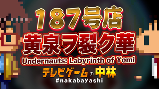 テレビゲームの中林 187号店 黄泉ヲ裂ク華/Undernauts: Labyrinth of Yomi