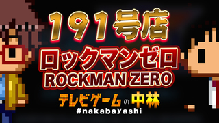 テレビゲームの中林 191号店 ロックマンゼロ/ROCKMAN ZERO