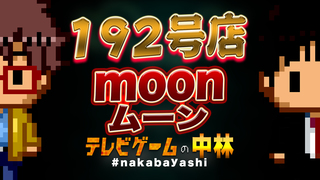 テレビゲームの中林 192号店 moon/ムーン