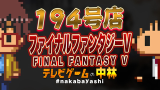 テレビゲームの中林 194号店 ファイナルファンタジーV/FINAL FANTASY V