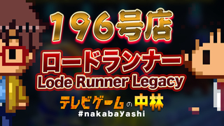 テレビゲームの中林 196号店 ロードランナー/Lode Runner Legacy