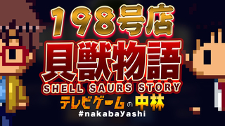 テレビゲームの中林 198号店 貝獣物語/SHELL SAURS STORY