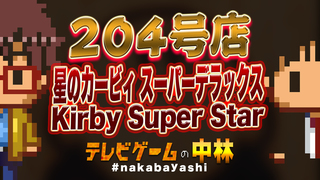 テレビゲームの中林 204号店 星のカービィ スーパーデラックス/Kirby Super Star