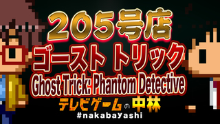 テレビゲームの中林 205号店 ゴースト トリック/Ghost Trick: Phantom Detective