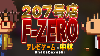 テレビゲームの中林 207号店 F-ZERO