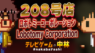 テレビゲームの中林 208号店 ロボトミーコーポレーション/Lobotomy Corporation