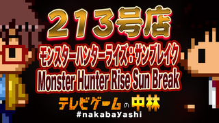 テレビゲームの中林 213号店 モンスターハンターライズ：サンブレイク/Monster Hunter Rise Sun Break