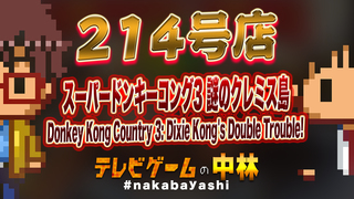 テレビゲームの中林 214号店 スーパードンキーコング3 謎のクレミス島/Donkey Kong Country 3: Dixie Kong's Double Trouble!