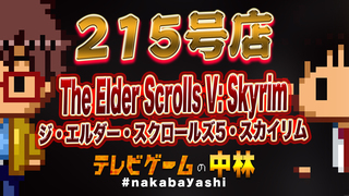 テレビゲームの中林 215号店 The Elder Scrolls V: Skyrim/ジ・エルダー・スクロールズ5・スカイリム