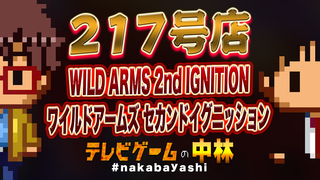 テレビゲームの中林 217号店 WILD ARMS 2nd IGNITION/ワイルドアームズ セカンドイグニッション