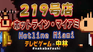 テレビゲームの中林 219号店 ホットライン・マイアミ/Hotline Miami