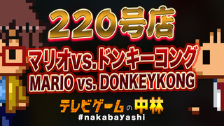テレビゲームの中林 220号店 マリオvs.ドンキーコング/MARIO vs. DONKEYKONG