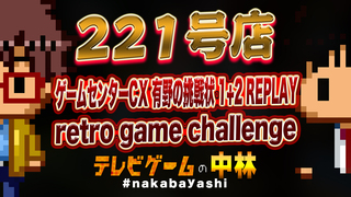 テレビゲームの中林 221号店 ゲームセンターCX 有野の挑戦状 1+2 REPLAY/retro game challenge
