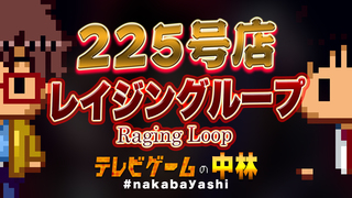 テレビゲームの中林 225号店 レイジングループ/Raging Loop