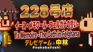 テレビゲームの中林 228号店 イース・メモワール -フェルガナの誓い-/Ys Memoire -The Oath in Felghana