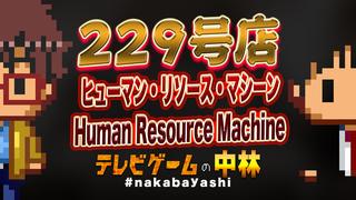 テレビゲームの中林 229号店 ヒューマン・リソース・マシーン/Human Resource Machine