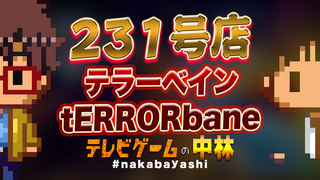 テレビゲームの中林 231号店 テラーベイン/tERRORbane