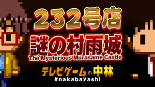 テレビゲームの中林 232号店 謎の村雨城/The Mysterious Murasame Castle