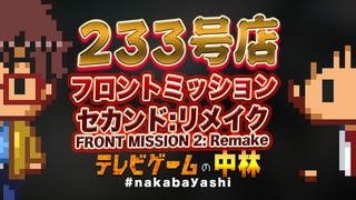 テレビゲームの中林 233号店 フロントミッション セカンド:リメイク/FRONT MISSION 2: Remake