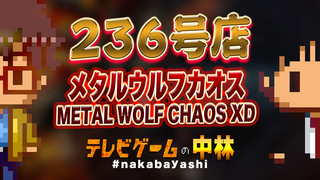 テレビゲームの中林 236号店 メタルウルフカオス/METAL WOLF CHAOS XD