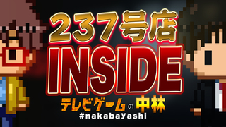 テレビゲームの中林 237号店 INSIDE