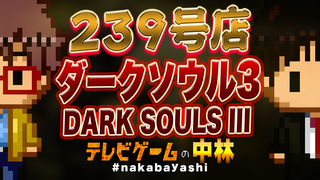 テレビゲームの中林 239号店 ダークソウル3/DARK SOULS III