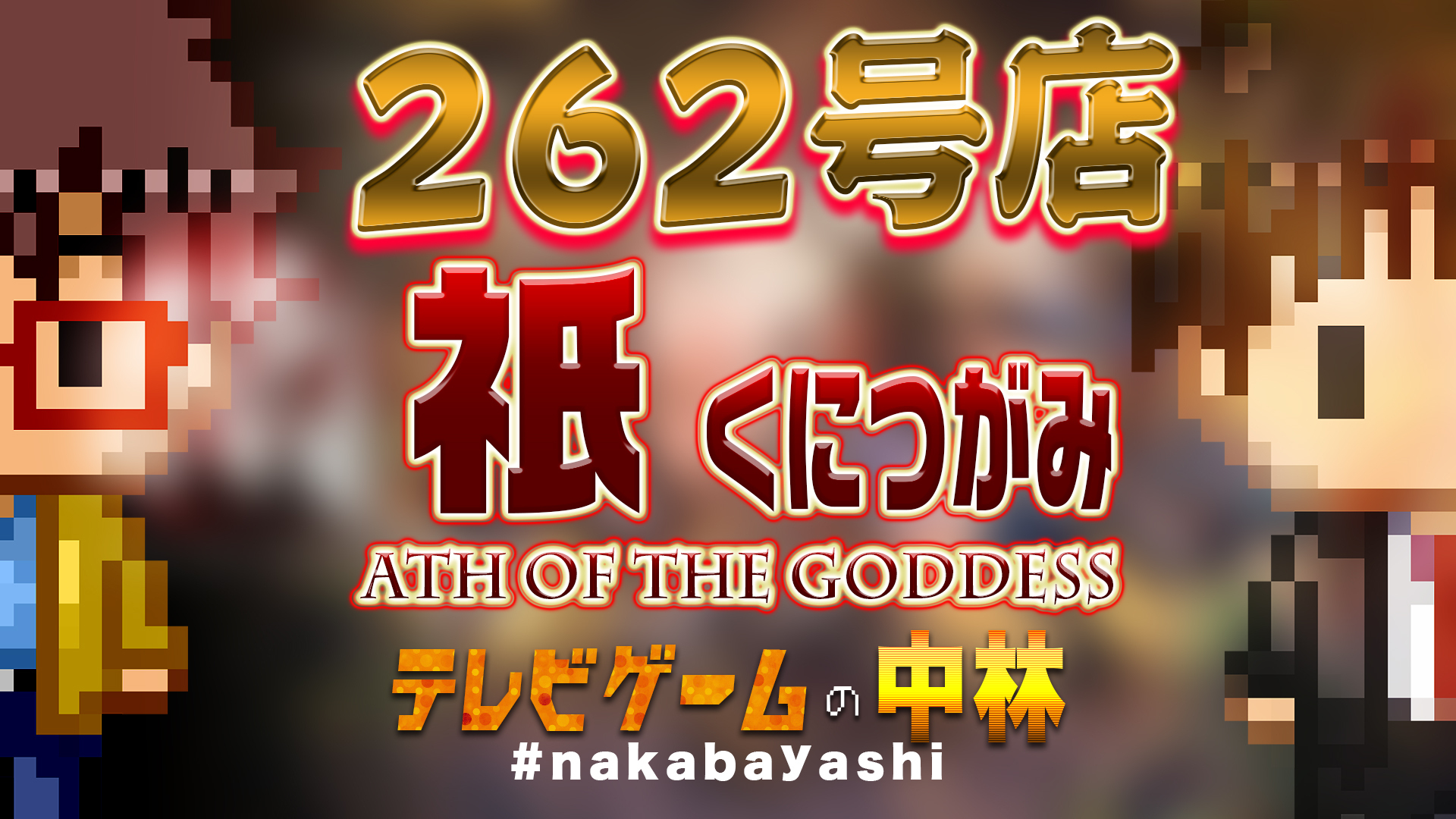 テレビゲームの中林 262号 祇(くにつがみ)/Path of the Goddess